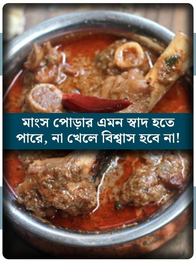 পোড়া মটনেরই এমন স্বাদ হতে পারে না খেলে বিশ্বাস হবে না! রইল রেসিপি পোড়া মটনেরই এমন স্বাদ হতে পারে না খেলে বিশ্বাস হবে না! রইল রেসিপি