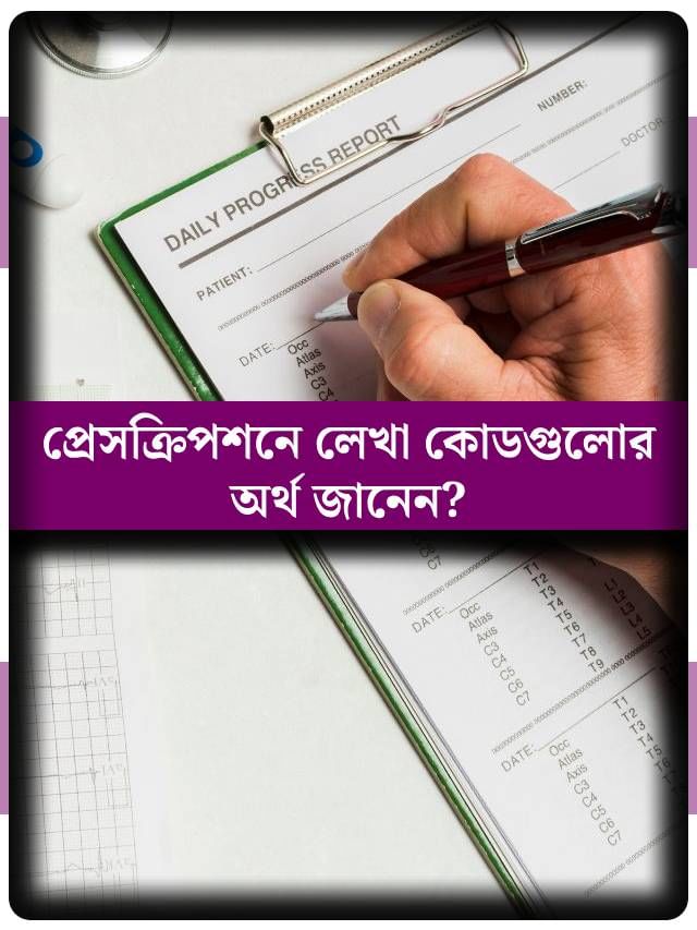 কারও সাহায্য লাগবে না, নিজেই জেনে নিন প্রেসক্রিপশনে লেখা ডাক্তারি কোডগুলির অর্থ কারও সাহায্য লাগবে না, নিজেই জেনে নিন প্রেসক্রিপশনে লেখা ডাক্তারি কোডগুলির অর্থ