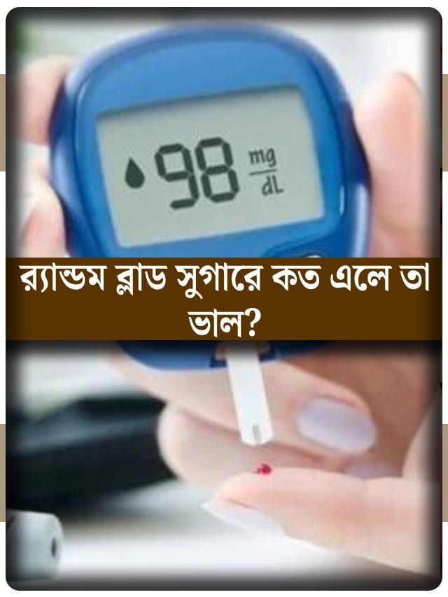 র‍্যান্ডম ব্লাড সুগার টেস্টে কত এলে তা স্বাভাবিক? কী মত চিকিৎসকদের?