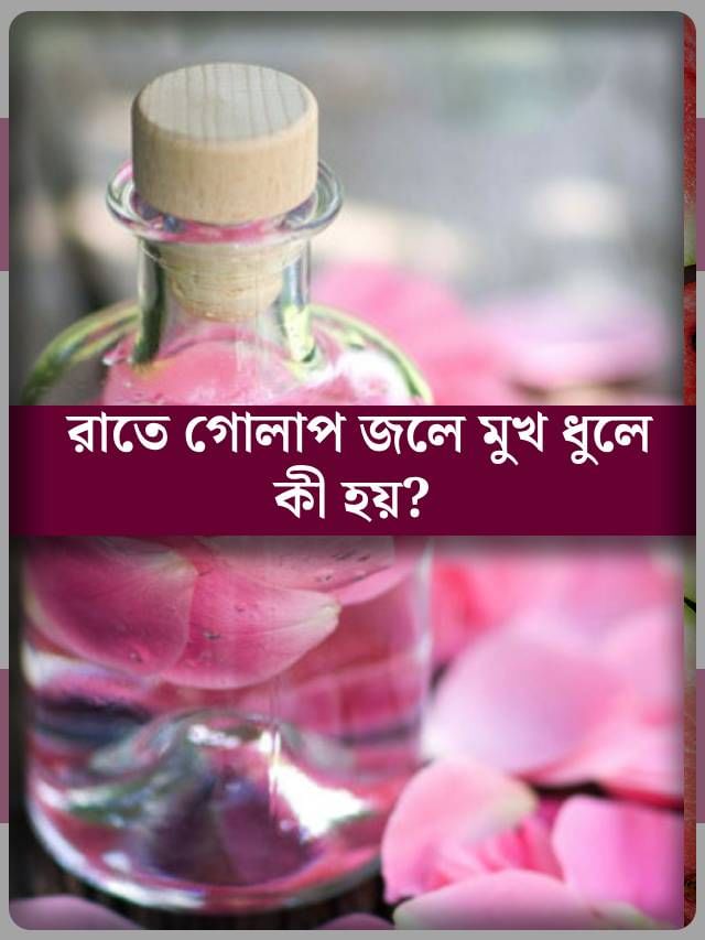 রোজ রাতে গোলাপ জলে মুখ ধুলে কী হয়? রোজ রাতে গোলাপ জলে মুখ ধুলে কী হয়?