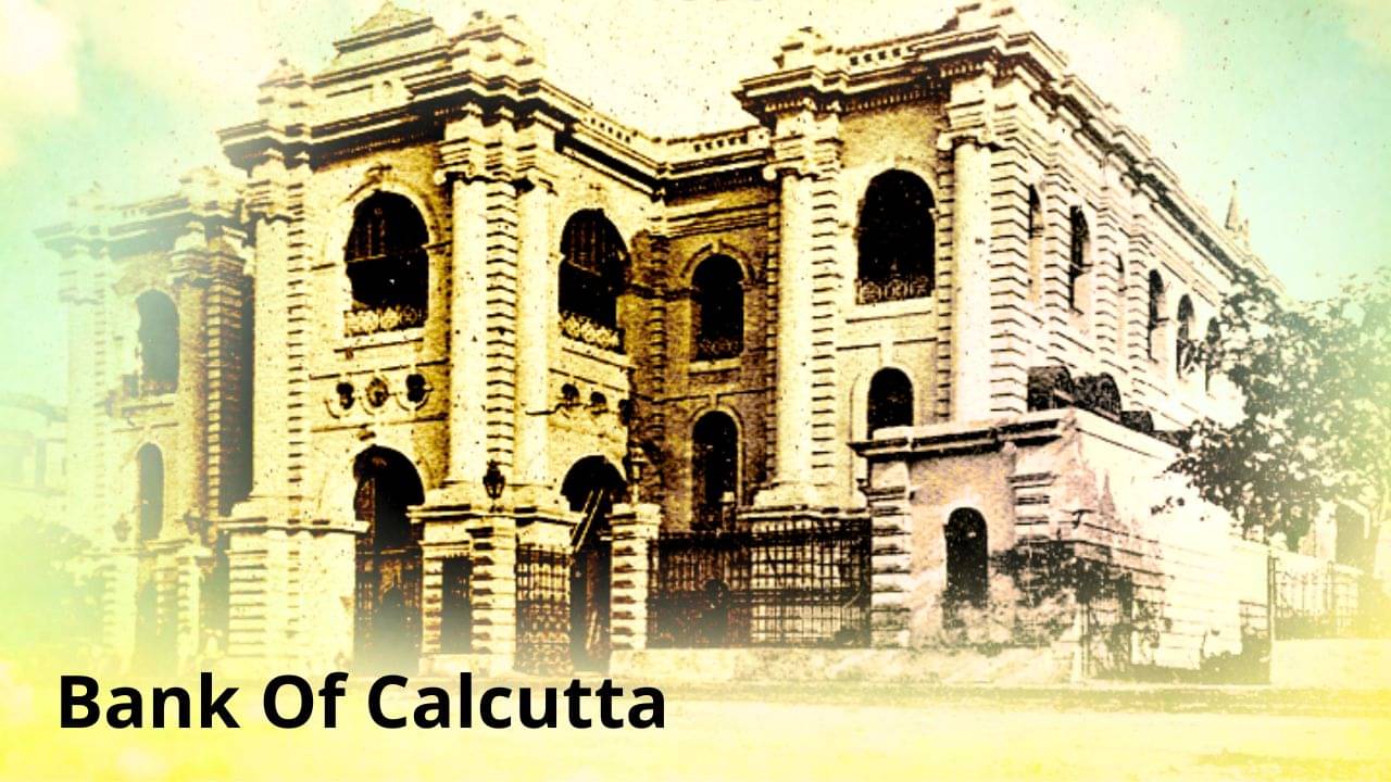 Bank Of Calcutta: কলকাতা থেকে যাত্রা শুরু, আজ বিশ্বের Top 50 Banks-এর তালিকায়, জানেন কোন ব্যাঙ্ক?