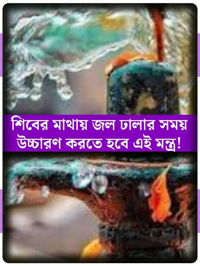 শুধু শিবের মাথায় জল ঢাললেই হল না! সমস্যা অনুসারে উচ্চারণ করতে সঠিক মন্ত্র, তবেই হবে সমাধান শুধু শিবের মাথায় জল ঢাললেই হল না! সমস্যা অনুসারে উচ্চারণ করতে সঠিক মন্ত্র, তবেই হবে সমাধান