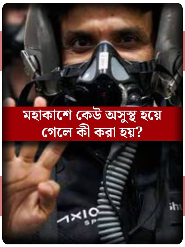 থাকে না কোনও ডাক্তার, মহাকাশ স্টেশনে কেউ অসুস্থ হয়ে পড়লে কী ভাবে তাঁর চিকিৎসা হয়?