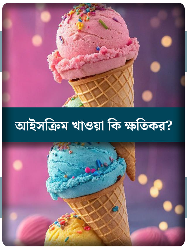 ভরা বর্ষায় আইসক্রিম খেলে শরীরে কী ঘটে জানেন? ভরা বর্ষায় আইসক্রিম খেলে শরীরে কী ঘটে জানেন?
