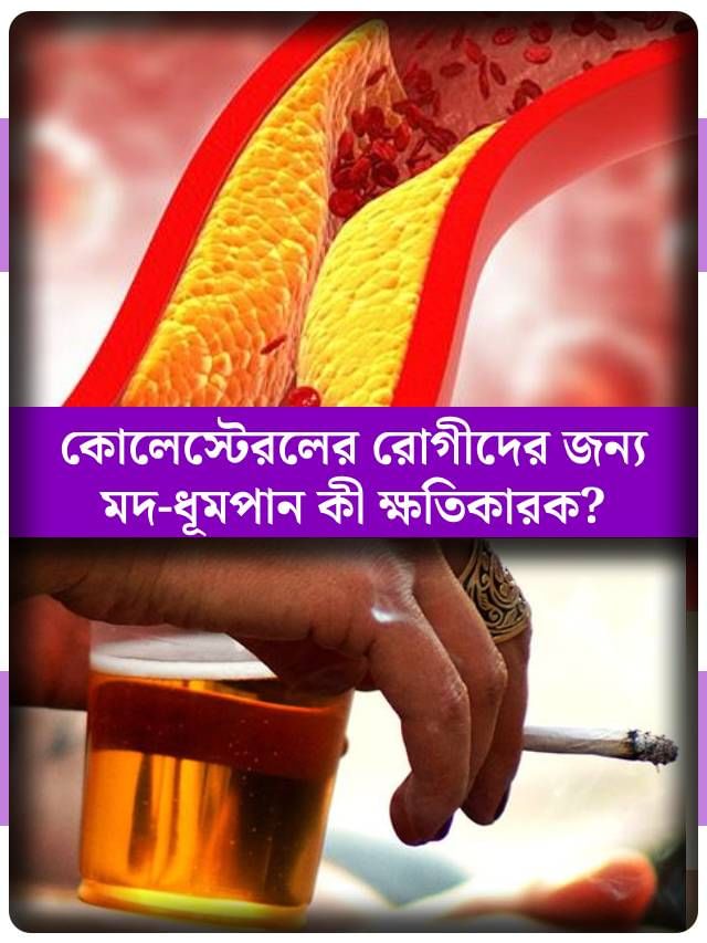 কোলেস্টেরল বেড়ে গেলে ধূমপান, মদ্যপান করলে কোনও ক্ষতি হয়?
