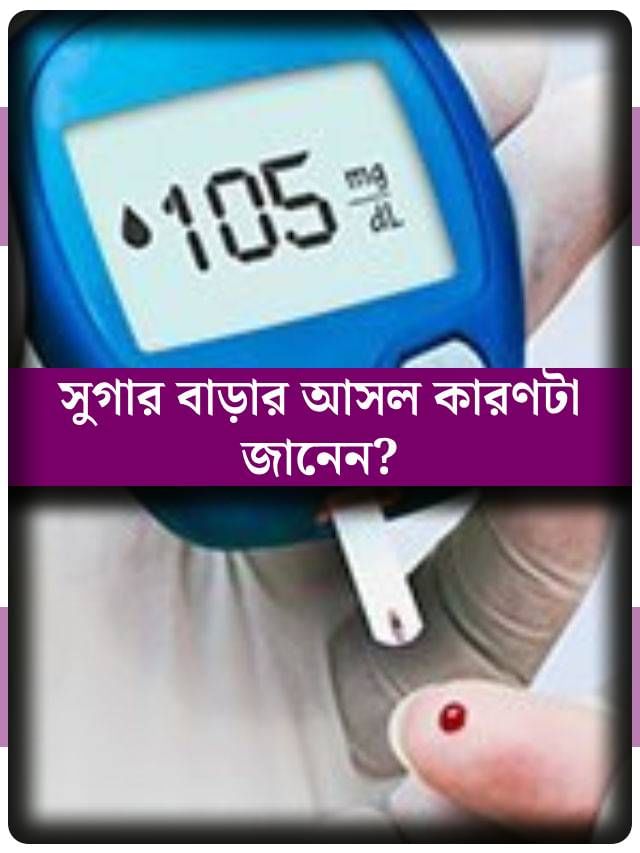 মিষ্টি খাওয়া নয়, এই ৭ অভ্যাসেই হুট করে বেড়ে যেতে পারে আপনার সুগার লেভেল