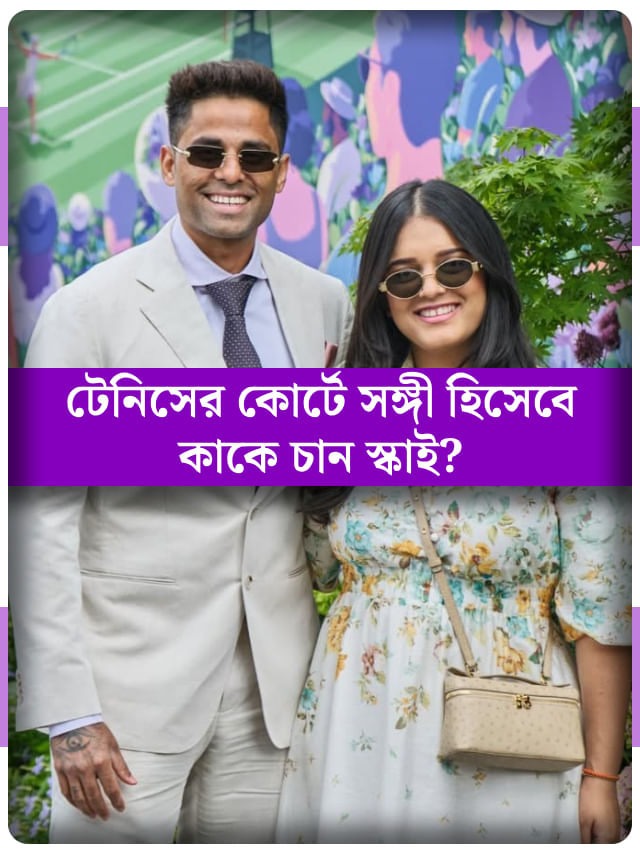 ক্রিকেট অনেক হল! টেনিসে হাত পাকাতে মুখিয়ে স্কাই, সঙ্গী হিসেবে কাকে চান? ক্রিকেট অনেক হল! টেনিসে হাত পাকাতে মুখিয়ে স্কাই, সঙ্গী হিসেবে কাকে চান?