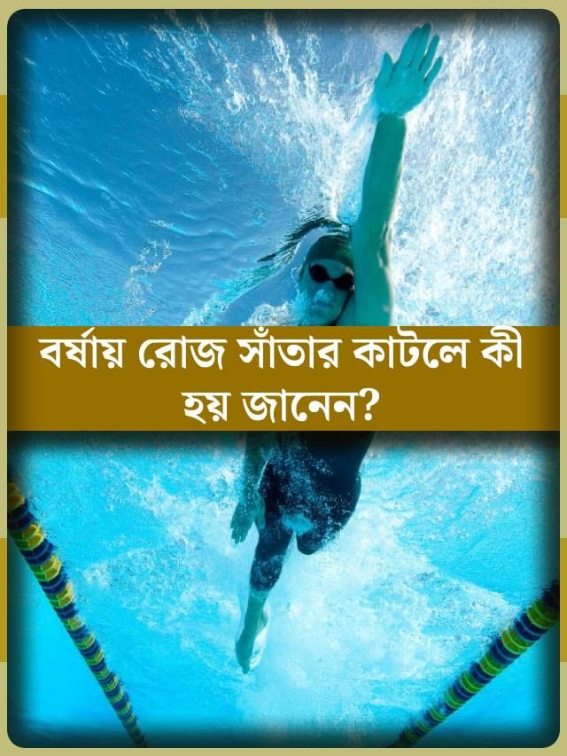 এক নয় রোজ সাঁতার কাটলে আপনার শরীরে পড়ে এই ৭ প্রভাব