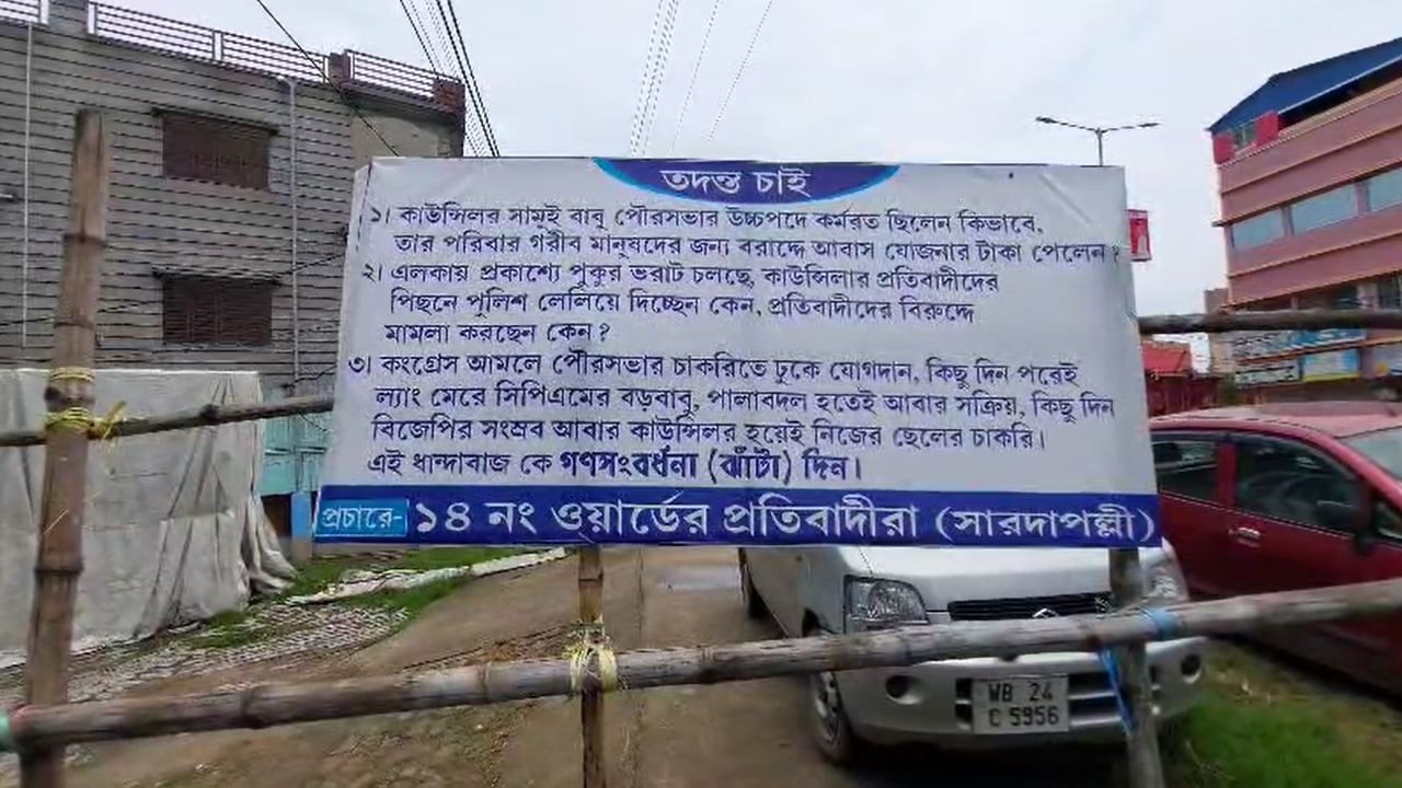 TMC Councilor: ‘তদন্ত চাই’, দুর্নীতির অভিযোগ তারকেশ্বরে কাউন্সিলরের বিরুদ্ধে পড়ল পোস্টার TMC Councilor: ‘তদন্ত চাই’, দুর্নীতির অভিযোগ তারকেশ্বরে কাউন্সিলরের বিরুদ্ধে পড়ল পোস্টার