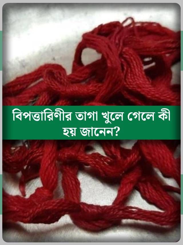 বিপত্তারিণী পুজোর তাগা হাত থেকে খুলে গেলে কী হয়? কী করা উচিত তখন? বিপত্তারিণী পুজোর তাগা হাত থেকে খুলে গেলে কী হয়? কী করা উচিত তখন?