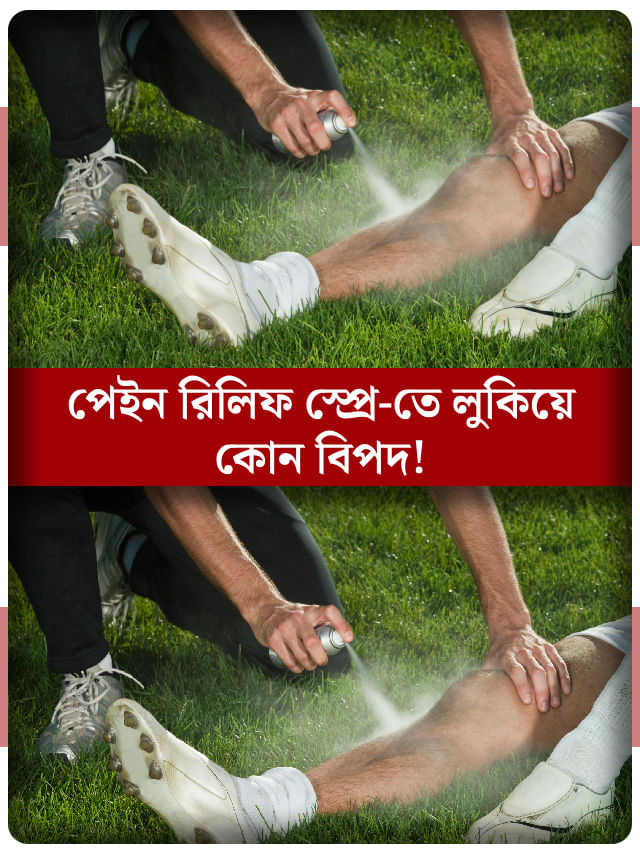 ব্যথা কমানোর স্প্রে ব্যবহার ভালো না খারাপ? ব্যথা কমানোর স্প্রে ব্যবহার ভালো না খারাপ?