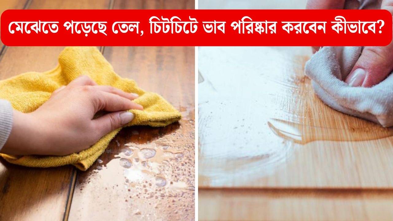 Cleaning Tips: মেঝেতে তেল পড়েছে? চটচটে ভাব তুলুন এই ৩ সহজ উপায়ে