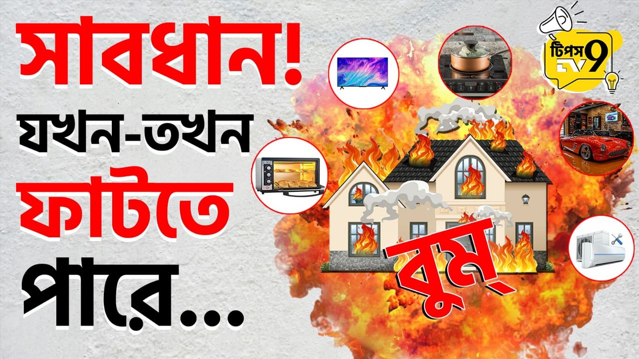 Top 8 Tips to Stay Safe: যেকোনও মুহূর্তে ফাটতে পারে এরা! আর সেই সময় আপনি বাড়িতে থাকলে... বাঁচতে চাইলে পড়ুন!