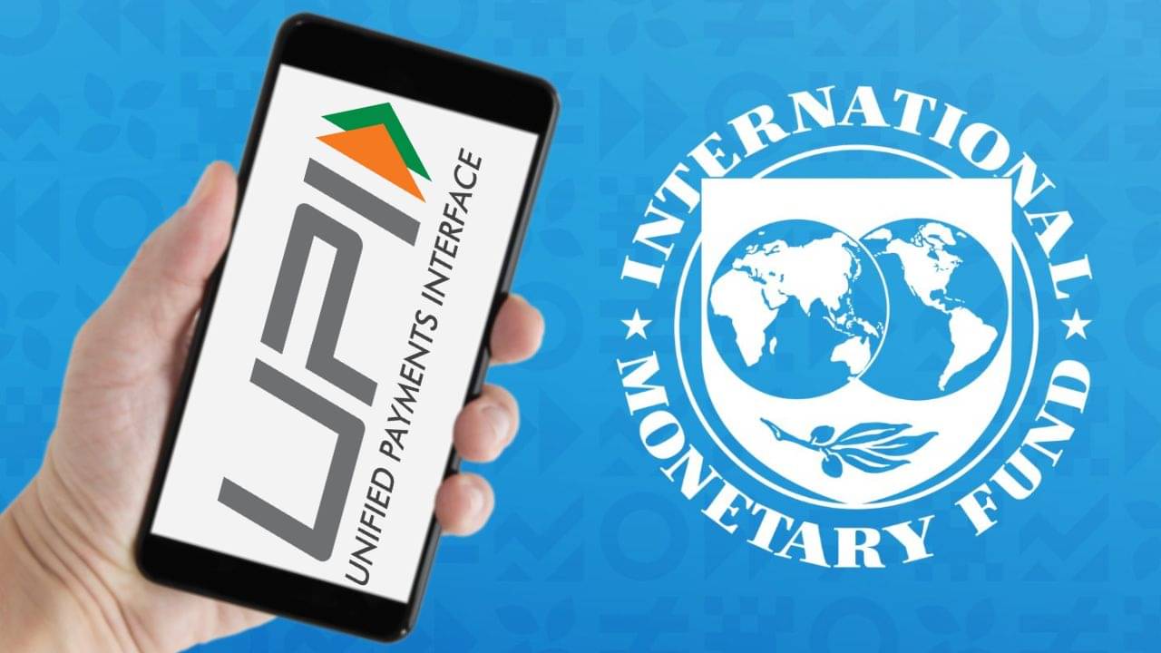 ভারতের অশ্বমেধের ঘোড়া, তৈরি হচ্ছে নয়া ইতিহাস, UPI-কে বিরাট স্বীকৃতি IMF-এর!