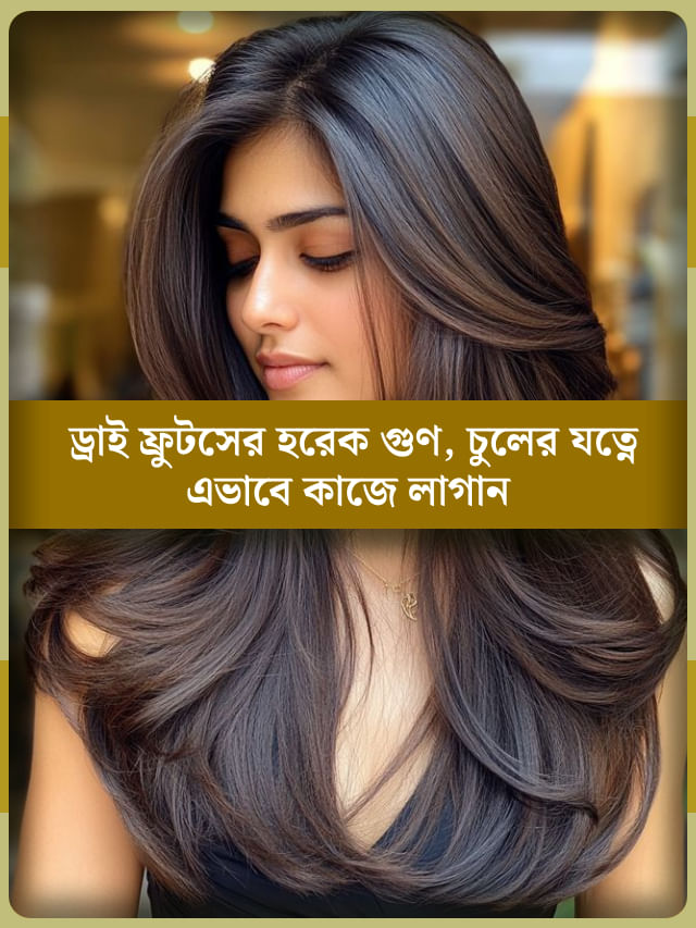 চুলের সমস্যায় তিতিবিরক্ত? ড্রাই ফ্রুটস মেটাবে জ্বালা, এভাবে খেয়ে দেখুন চুলের সমস্যায় তিতিবিরক্ত? ড্রাই ফ্রুটস মেটাবে জ্বালা, এভাবে খেয়ে দেখুন