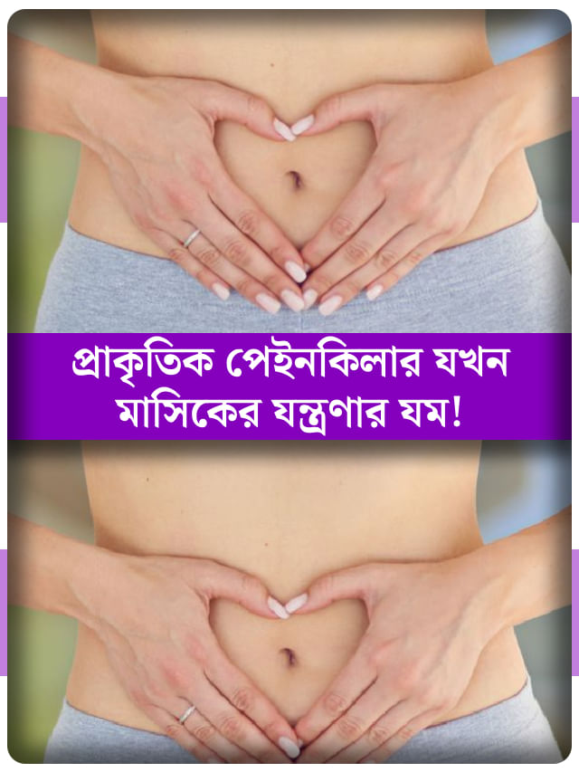 দোকানের পেইনকিলারে আর নয় ভরসা! ঘরোয়া উপায়ে কমান পিরিয়ডের ব্যথা দোকানের পেইনকিলারে আর নয় ভরসা! ঘরোয়া উপায়ে কমান পিরিয়ডের ব্যথা