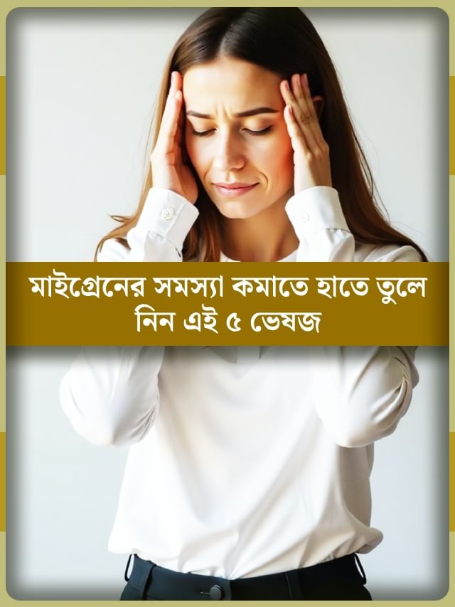 ভেষজের ‘পঞ্চবাণ’ কমাবে মাথাব্যথা! দেখুন তো এটা জানতেন কি না