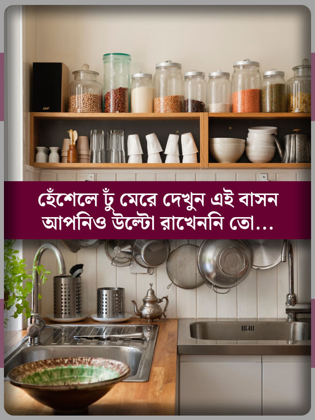 বাড়ির রান্নাঘরে এই দুটো বাসন উল্টো রাখলেই রেগে যান লক্ষ্মী ঠাকুর! বাড়ির রান্নাঘরে এই দুটো বাসন উল্টো রাখলেই রেগে যান লক্ষ্মী ঠাকুর!