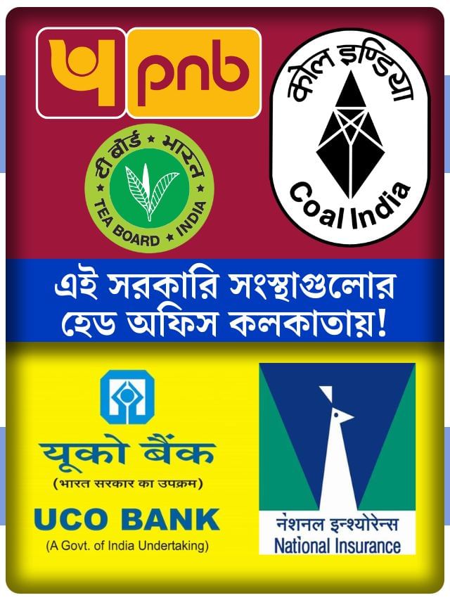 কলকাতাতে রয়েছে একাধিক সরকারি সংস্থার হেড অফিস, জানতেন? কলকাতাতে রয়েছে একাধিক সরকারি সংস্থার হেড অফিস, জানতেন?
