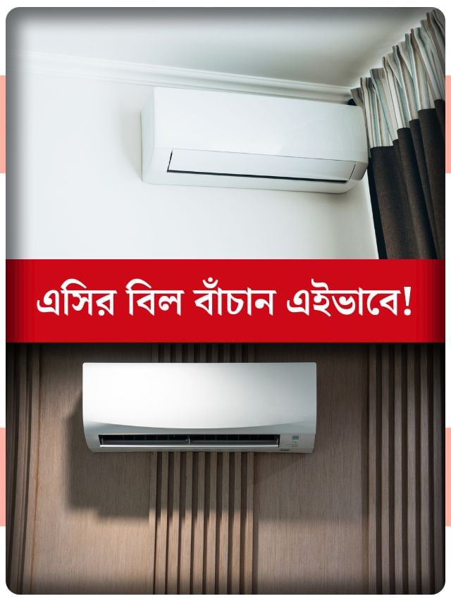 এই উপায়ে চালান এসি, বাঁচান বিদ্যুতের বিল! এই উপায়ে চালান এসি, বাঁচান বিদ্যুতের বিল!
