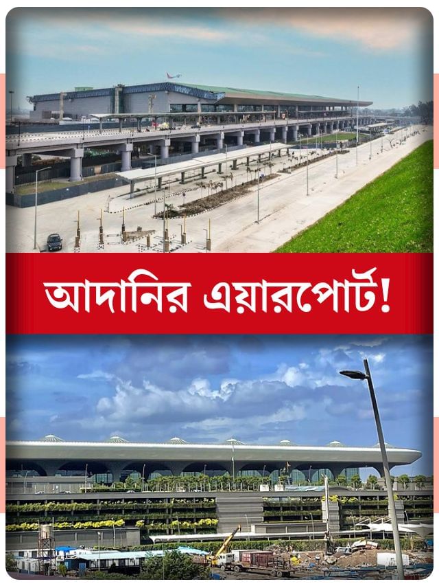 জানেন দেশের কতগুলো বিমানবন্দর রয়েছে আদানি গোষ্ঠীর অধীনে? জানেন দেশের কতগুলো বিমানবন্দর রয়েছে আদানি গোষ্ঠীর অধীনে?