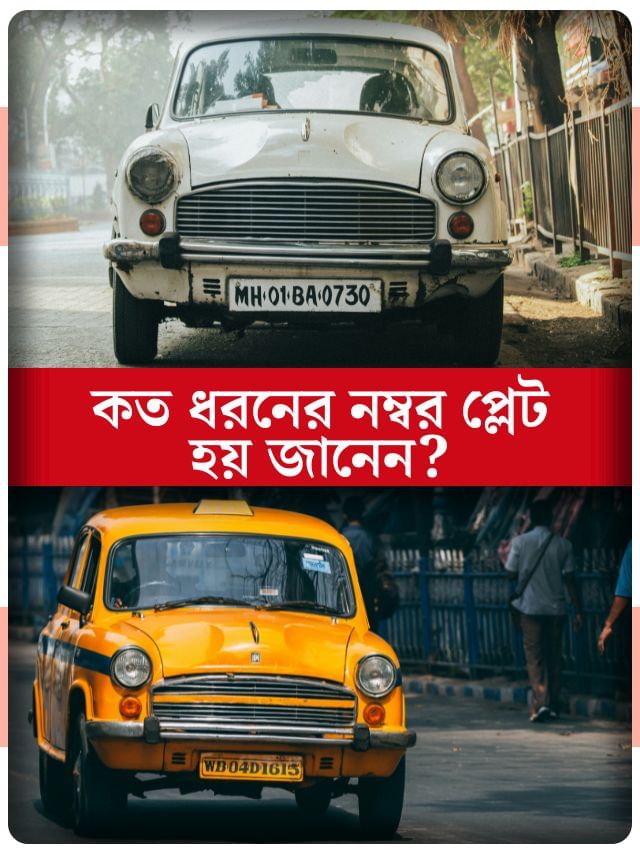 শুধু সাদা আর হলুদ নয়, ভারতে গাড়ির কত ধরনের নম্বর প্লেট নয় জানেন? শুধু সাদা আর হলুদ নয়, ভারতে গাড়ির কত ধরনের নম্বর প্লেট নয় জানেন?