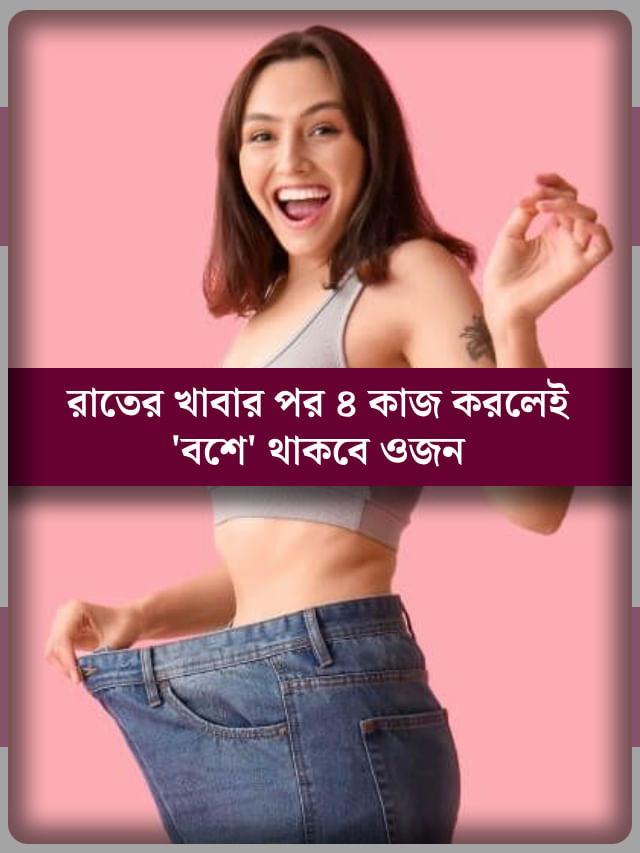 ঝরাতে হবে না ঘাম, তবুও গলবে মেদ, ডিনারের পর করুন এই ৪ কাজ ঝরাতে হবে না ঘাম, তবুও গলবে মেদ, ডিনারের পর করুন এই ৪ কাজ
