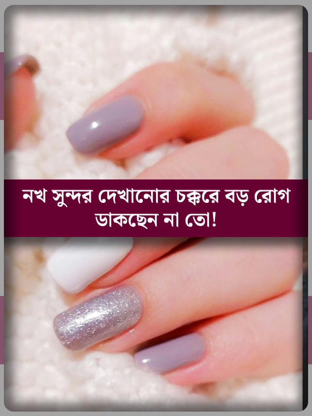 নখে সব সময় Nail Polish থাকে? শীঘ্রই সাবধান না হলে পড়বেন মহাবিপদে! নখে সব সময় Nail Polish থাকে? শীঘ্রই সাবধান না হলে পড়বেন মহাবিপদে!