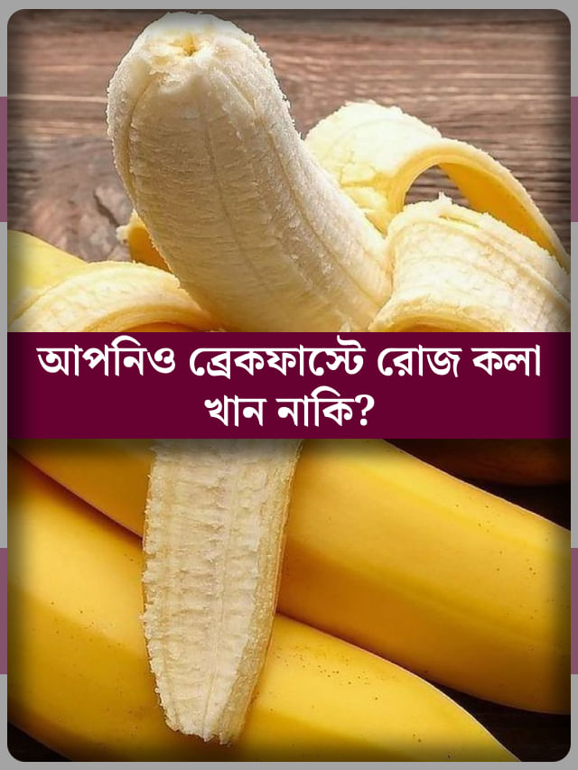 ব্রেকফাস্টে রোজ কলা খেলে কী হয়? ব্রেকফাস্টে রোজ কলা খেলে কী হয়?