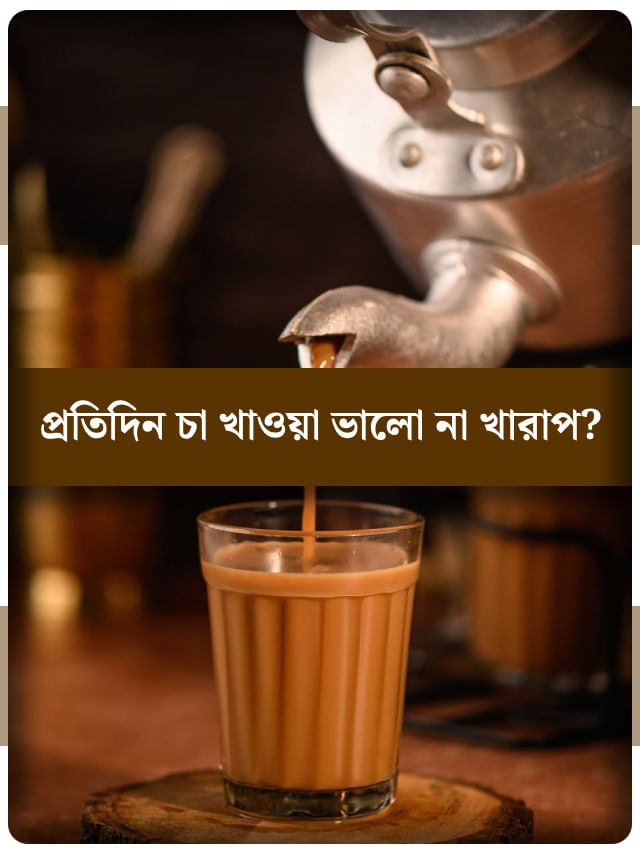 রোজ চা খেলে শরীরে কী হয়? রোজ চা খেলে শরীরে কী হয়?