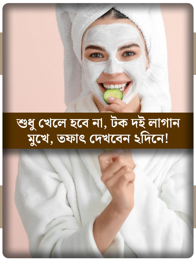ভ্যানিশ হবে দাগছোপ, বাড়বে ত্বকের জেল্লা, যদি এভাবে মুখে লাগান টক দই ভ্যানিশ হবে দাগছোপ, বাড়বে ত্বকের জেল্লা, যদি এভাবে মুখে লাগান টক দই