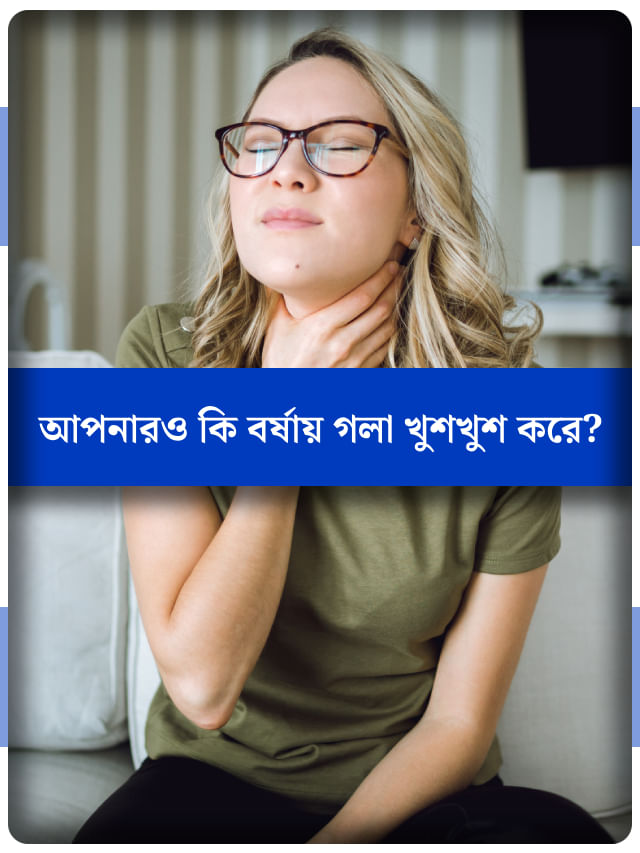 বৃষ্টিতে ভেজেননি, তাও আচমকা শুরু গলা খুশখুশ? ঘরোয়া উপায়ে সারিয়ে ফেলুন