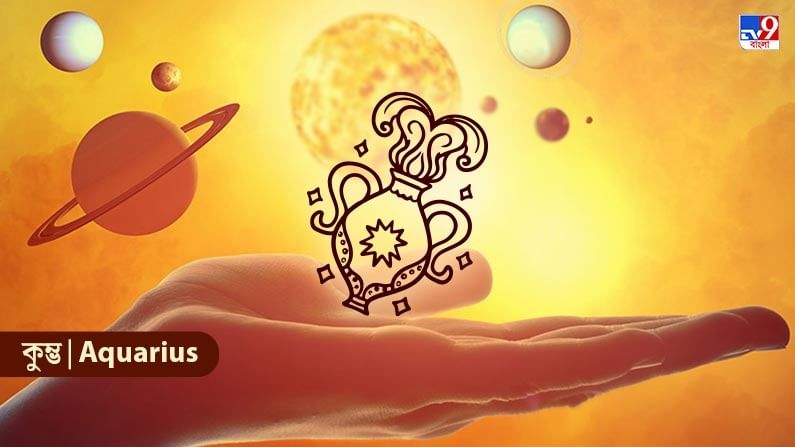 কুম্ভ রাশি – আজ আপনি অধিকার সুরক্ষার জন্য প্রচেষ্টা বাড়িয়ে তুলবেন। লেনদেনের ধারাবাহিকতা বজায় থাকবে। স্বার্থপরতার অনুভূতি থেকে অভিনয় করা এড়িয়ে চলুন। প্রলোভনে পড়বেন না। আপনার আর্থিক অবস্থা ভালো রাখুন। বিনিয়োগের ক্ষেত্রে ইতিবাচক দৃষ্টিভঙ্গি থাকবে। বৈদেশিক বিষয়ে সক্রিয় থাকবেন। সাহস অটুট থাকবে। ব্যবসায়িক অবস্থার উন্নতি হবে। আত্মীয়দের সঙ্গে সমন্বয় সাধনের প্রচেষ্টা ইতিবাচক হবে। আপনি কিছু মূল্যবান জিনিস কিনতে পারেন। প্রতারণা থেকে দূরে থাকুন। প্রলোভনে পড়বেন না। আরও বেশি পাওয়ার চেষ্টাও ক্ষতির কারণ হতে পারে। বিচার সংক্রান্ত বিষয়ে ভারসাম্য ও নিয়ন্ত্রণ বজায় রাখুন। সকলের মধ্যে সমতা থাকবে।