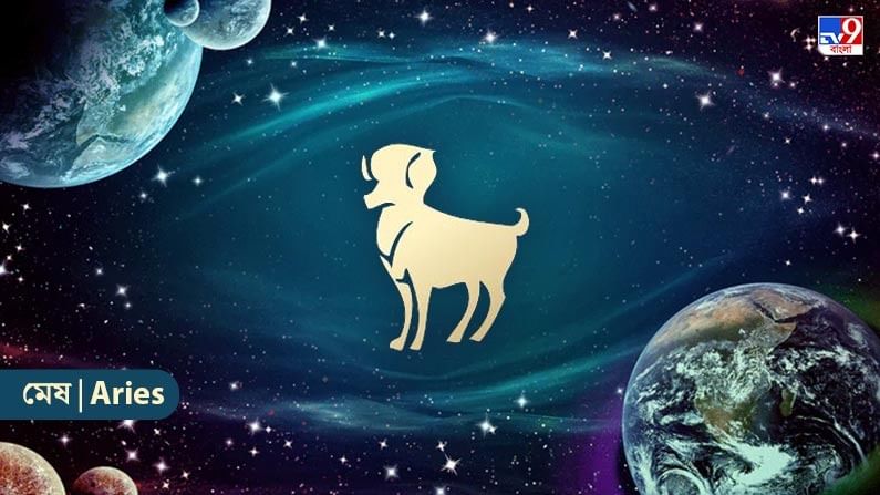 মেষ রাশি – আজ, দিনের শুরুতে কিছু অপ্রীতিকর সংবাদ পেতে পারেন। কর্মক্ষেত্রে আপনার সব সমস্যা কেটে যেতে পারে। ব্যবসায় উন্নতির পথ সুগম হবে। সমাজে সম্মান ও প্রতিপত্তি বৃদ্ধি পাবে। ব্যক্তিগত সমস্যা সমাধানে আরও মনোযোগ দিন। পরিবারের সদস্যদের সঙ্গে কোনও ধর্মীয় স্থানে যেতে পারবেন। কর্মক্ষেত্রে ধীরে ধীরে উন্নতির সম্ভাবনা থাকবে।