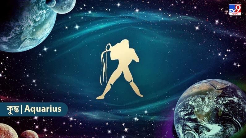 কুম্ভ রাশি – আজ আপনি যা শিখেছেন তার উপর বিশ্বাস রাখুন। শিল্পকৌশল প্রদর্শনের ক্ষেত্রে শঙ্কা থেকে মুক্ত থাকুন। ব্যক্তিগত কাজে মনোযোগ দিন। সৃজনশীলতা বজায় থাকবে। উৎসাহ ও উদ্দীপনা বজায় থাকবে। গুরুত্বপূর্ণ বিষয়ে সক্রিয় থাকবেন। সাফল্যের হার ক্রমাগত বৃদ্ধি পাবে। জনপ্রিয়তা বাড়বে। প্রিয়জনের সঙ্গে আনন্দের মুহূর্ত কাটবে। উদ্ভাবনের ওপর জোর দেওয়া হবে। সৃষ্টির ওপর নজর রাখবে। আপনি বিভিন্ন কাজ করার জন্য অনুপ্রাণিত হবেন।