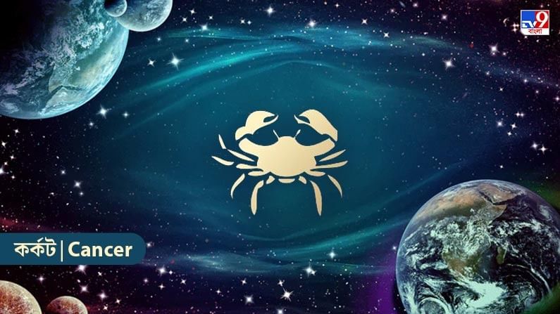 কর্কট রাশি – আজ আপনি পরিবেশের সঙ্গে মানিয়ে নিতে অস্বস্তি বোধ করতে পারেন। ধৈর্য ধরে ধর্মপালনের চেতনায় সময়কে বোঝার চেষ্টা করুন। পরিস্থিতি অনুযায়ী কাজ করুন। সকলের সঙ্গে সুসম্পর্ক বজায় রাখার চেষ্টা করুন। তাড়াহুড়ো এবং তাড়াহুড়ো দেখাবেন না। শৃঙ্খলা বজায় রাখুন। দুর্ঘটনা এড়াতে সতর্ক থাকুন। পারিবারিক শিক্ষার পরামর্শ এবং সমর্থনের উপর জোর দিন।