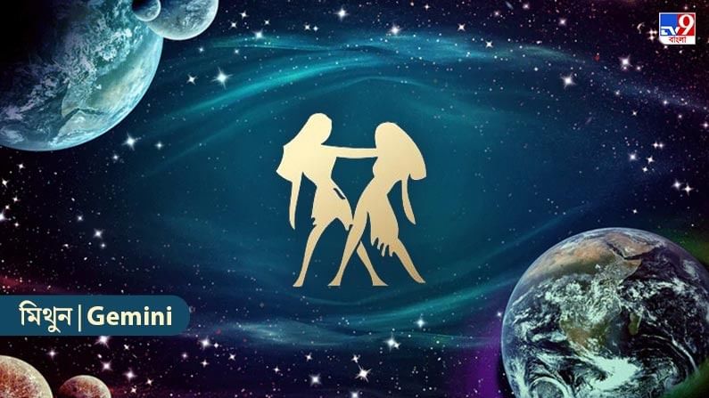 মিথুন রাশি – আজ আপনি কাঙ্ক্ষিত পরিবেশে সকলের সাথে একটি আনন্দের সময় কাটাবেন। আপনি ইতিবাচক পরিবর্তন আনবেন। আপনার চারপাশের পরিবেশ অনুকূল থাকবে। আপনি আপনার সমস্ত কাজ সময়মতো শেষ করবেন। কাজের প্রচেষ্টা আরও ভাল হবে। এটা সহজেই সবাইকে প্রভাবিত করবে। তারা আপনার সঙ্গেই থাকবে। মুনাফা বৃদ্ধির সুযোগ আসবে। ব্যবসায়িক পরিস্থিতি মজবুত হবে। ব্যবসায়িক ক্ষেত্রে সহযোগিতা পাবেন।