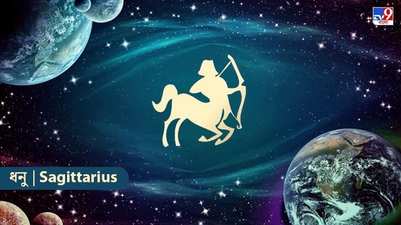 আজ কর্মক্ষেত্রে এমন কিছু ঘটনা ঘটতে পারে, যা কর্মক্ষেত্রে আপনার আধিপত্য বাড়িয়ে দেবে। আপনি গোপনে যেকোনও ব্যবসায়িক পরিকল্পনা বাস্তবায়ন করেন। বেকাররা কর্মসংস্থান পাবে। রাজনীতিতে পদমর্যাদা ও মর্যাদা বৃদ্ধি পাবে। কিছু অসম্পূর্ণ কাজ শেষ হওয়ার সম্ভাবনা রয়েছে। চাকরিতে উচ্চপদস্থ অফিসারের সান্নিধ্যের সুবিধা পাবেন। পরীক্ষা প্রতিযোগিতায় সাফল্য পাবেন। বহুজাতিক কোম্পানিতে কর্মরত ব্যক্তিরা কিছু গুরুত্বপূর্ণ সাফল্য পাবেন। কর্মক্ষেত্রে আরাম ও সুবিধা বৃদ্ধি পাবে। সমাজে সম্মান ও প্রতিপত্তি বৃদ্ধি পাবে।