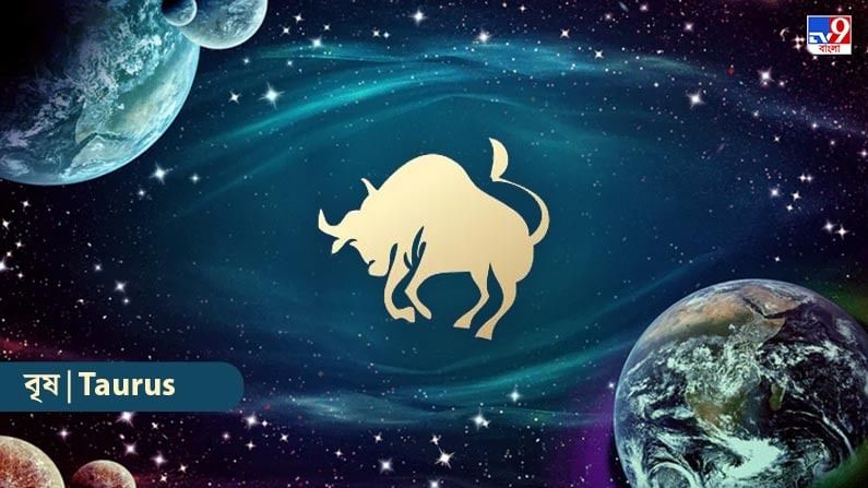 বৃষ রাশি – আজ আপনি আরও ভাল ব্যবস্থাপনা এবং কৌশলের মাধ্যমে লক্ষ্য অর্জন করতে সক্ষম হবেন। আপনি বিভিন্ন ক্ষেত্রে আরও ভাল পারফর্ম করবেন। আপনি বস্তুগত পণ্য এবং সম্পদের আরও ভাল ব্যবহার করতে সফল হবেন। কর্মক্ষেত্রে সাফল্য পাবেন। বন্ধু এবং আত্মীয়দের সহায়তায় আপনি গুরুত্বপূর্ণ কাজ করবেন। প্রয়োজনীয় কাজ দ্রুত করা হবে। মানুষ আস্থা অর্জনের চেষ্টা চালিয়ে যাবে।