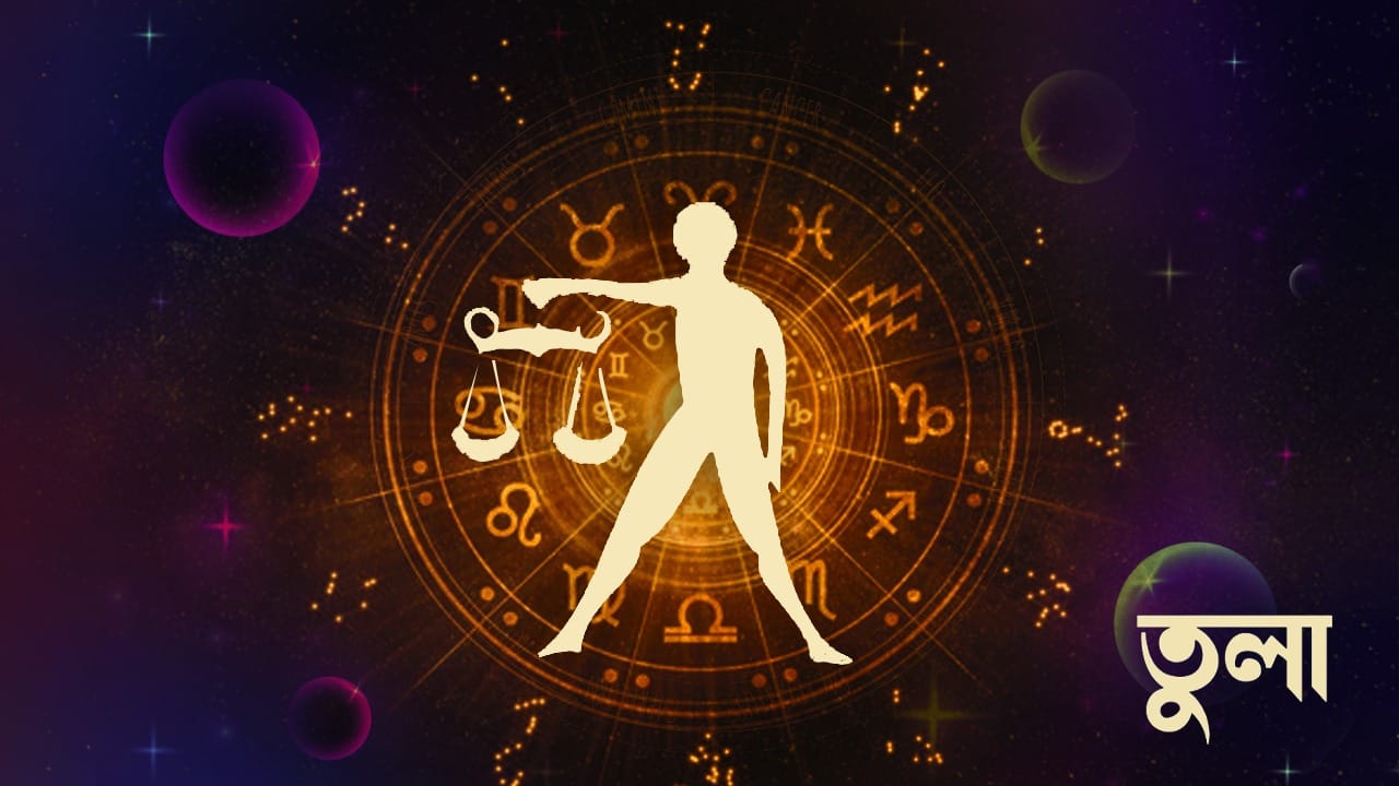 আজ কিছু গুরুত্বপূর্ণ কাজের সাফল্য আপনার মনোবল বাড়িয়ে দেবে। আপনার বুদ্ধি দিয়ে সাবধানে চিন্তা করুন ও কোন পদক্ষেপ নেওয়ার সিদ্ধান্ত নিন। ঘনিষ্ঠ বন্ধুদের সঙ্গে আচরণ কম সহযোগিতামূলক হবে। ধৈর্য ধরে রাখুন। রাগ নিয়ন্ত্রণ করুন। আপনার সামাজিক মর্যাদা বৃদ্ধি পাবে। সবার সঙ্গে স্নেহপূর্ণ আচরণ করুন। ভাইবোনের সঙ্গে সহযোগিতামূলক আচরণ বজায় রাখুন। ধৈর্য ও সাহসিকতার সঙ্গে কাজ করুন। তাড়াহুড়ো করে কোনও বড় সিদ্ধান্ত নেবেন না। শিক্ষার্থীদের পড়ালেখা ভালো লাগবে না। আদালতের বিষয়ে চিন্তাভাবনা করে রাজনীতিতে আপনার অবস্থান ও মর্যাদা বৃদ্ধি পাবে। চাকরিতে পদোন্নতি হবে।