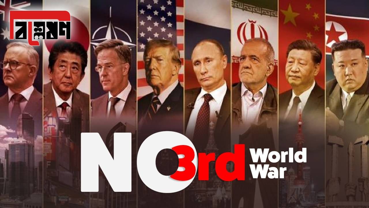 Explained: তৃতীয় বিশ্বযুদ্ধ হওয়া কঠিন, কেন? অঙ্কটা জেনে নিন