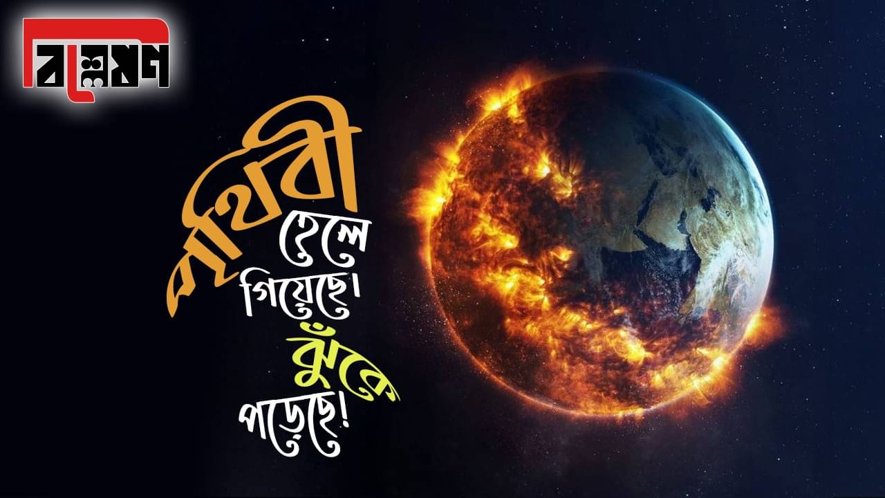 Changes in Earths Axis: বেসিনের কল খুলেই রেখে দিয়েছেন! জানেন, মাটির তলার জল তুলে পৃথিবীকে হেলিয়ে দিচ্ছি আমরাই?