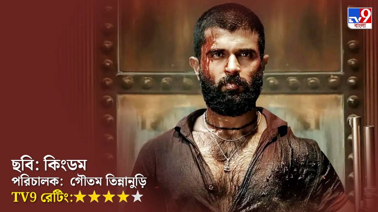 অ্যাকশন ভরপুর, বিজয়ের কামব্যাক, মুক্তি পেতেই বাজিমাত কিংডম-এর