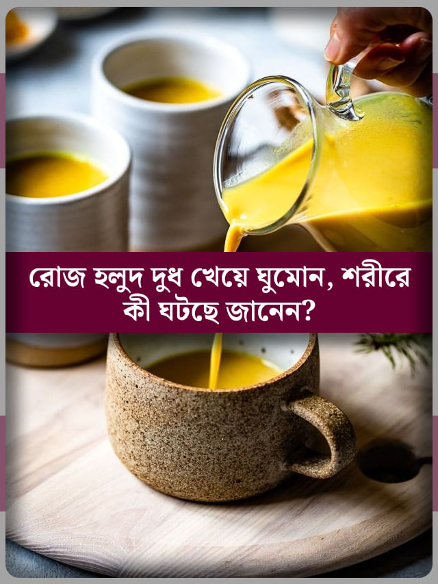 হলুদ দুধ সকলের জন্য নয় উপকারী, কারা সতর্ক থাকবেন? হলুদ দুধ সকলের জন্য নয় উপকারী, কারা সতর্ক থাকবেন?