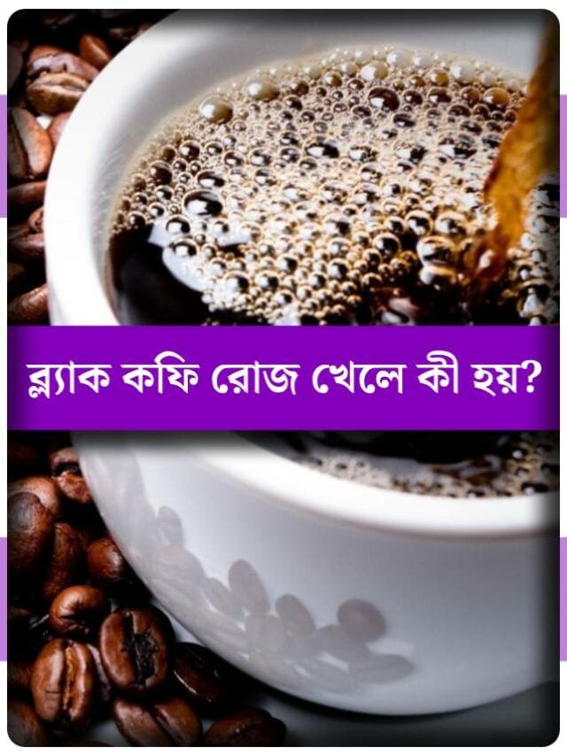 প্রতিদিন কালো কফি খেলে কী হয়?