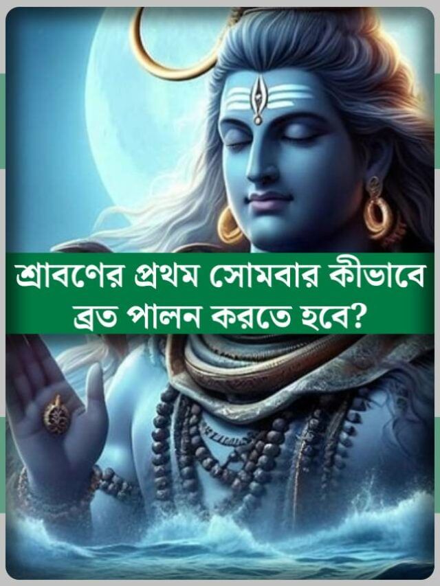 ১৪ জুলাই শ্রাবণের প্রথম সোমবার, কীভাবে শিবের ব্রত পালন করলে পূর্ণ হবে মনবাঞ্ছা? ১৪ জুলাই শ্রাবণের প্রথম সোমবার, কীভাবে শিবের ব্রত পালন করলে পূর্ণ হবে মনবাঞ্ছা?