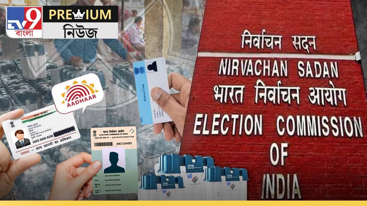 Explained: আধার-ভোটার-রেশন আর কোনওটাই চলবে না!