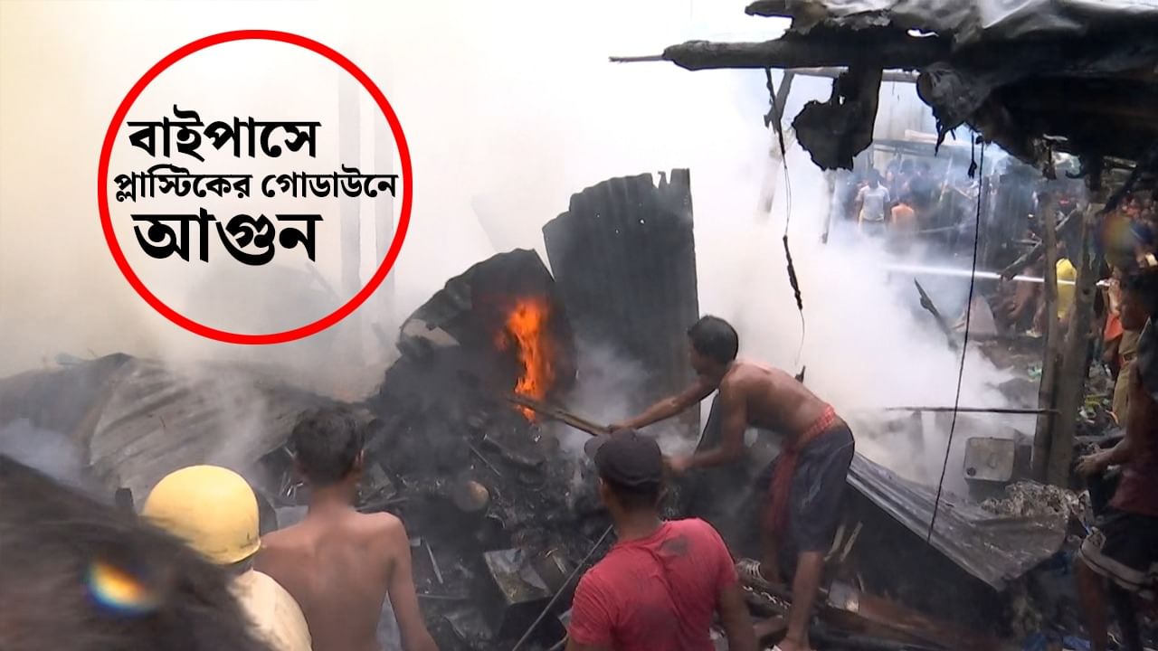 Fire: কলকাতায় প্লাস্টিকের গুদামে ভয়াবহ আগুন, শোরগোল মাঠপুকুরে Fire: কলকাতায় প্লাস্টিকের গুদামে ভয়াবহ আগুন, শোরগোল মাঠপুকুরে