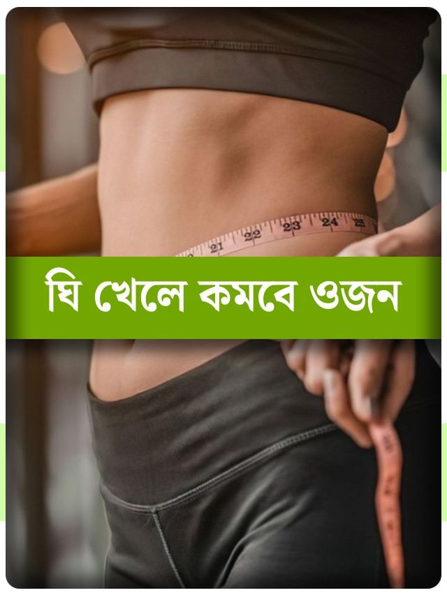 রোজ এভাবে ঘি খান, বাড়বে না ওজন, উল্টে কমবে হু হু করে রোজ এভাবে ঘি খান, বাড়বে না ওজন, উল্টে কমবে হু হু করে