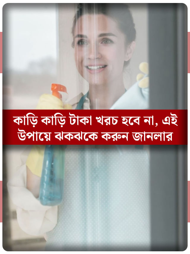 জানলার কাচের দাগ উঠছে না? চা পাতা এ ভাবে ব্যবহার করলেই হবে পরিষ্কার জানলার কাচের দাগ উঠছে না? চা পাতা এ ভাবে ব্যবহার করলেই হবে পরিষ্কার